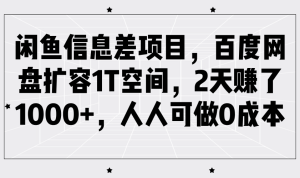 闲鱼信息差项目，百度网盘扩容1T空间，2天赚了1000+，人人可做0成本-KJ分享