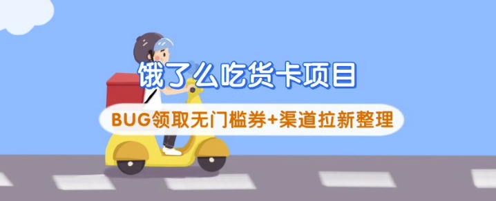 饿了么吃货卡项目_BUG领取无门槛券+渠道拉新整理-KJ分享