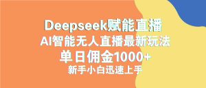 最新抖音直播最新玩法 deepseek赋能直播 单日佣金1000+ 新手小白快速上手-KJ分享