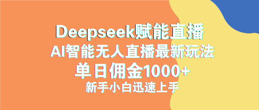 最新抖音直播最新玩法 deepseek赋能直播 单日佣金1000+ 新手小白快速上手-KJ分享