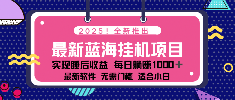 2025最新挂机躺赚项目 一台电脑轻松日入500-KJ分享