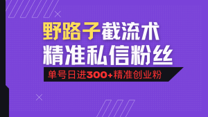 抖音评论区野路子引流术，精准私信粉丝，单号日引流300+精准创业粉-KJ分享