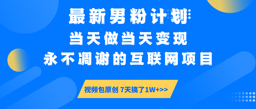 最新男粉计划6.0玩法，永不凋谢的互联网项目 当天做当天变现，视频包原…-KJ分享