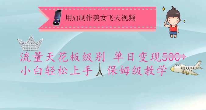 用AI制作美女飞天视频，流量天花板级别，单日变现5张+小白轻松上手，保姆级教学-KJ分享