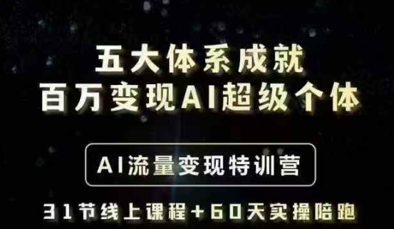 五大体系成就百万变现AI超级个体- AI流量变现特训营，一步一步教你一个人怎么年入百W-KJ分享