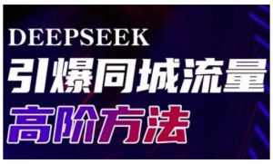 Deepseek引爆同城引流高阶玩法，助力实体门店实现高效转化与传播-KJ分享