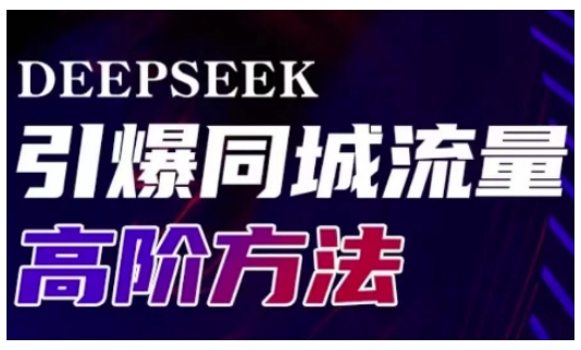 Deepseek引爆同城引流高阶玩法,助力实体门店实现高效转化与传播-KJ分享