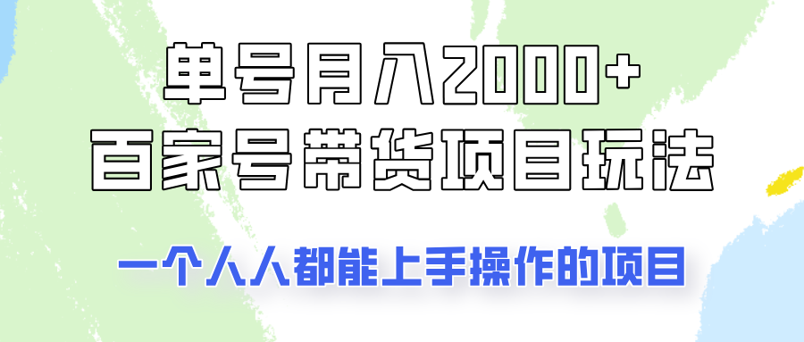 单号单月2000+的百家号带货玩法，一个人人能做的项目！-KJ分享