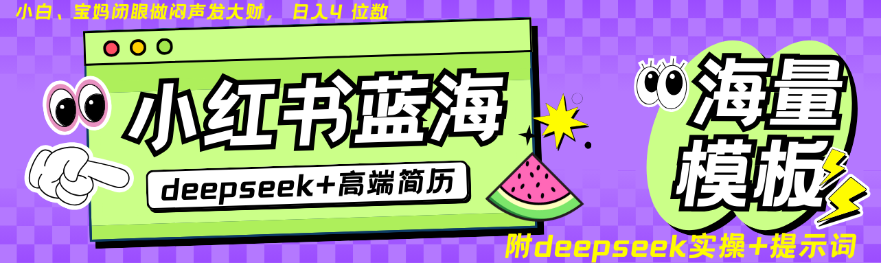 Deepseek+小红书简历蓝海赛道 日入无上限  24小时自动发货 零成本 不限时间地点-KJ分享