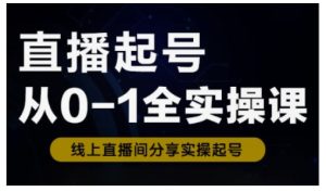 直播起号从0-1全实操课，新人0基础快速入门，0-1阶段流程化学习-KJ分享