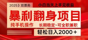 日入2000+  全网独家娱乐信息差项目  最佳入手时期   新人当天上手见收益-KJ分享