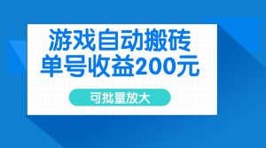 游戏自动搬砖，单号收益200元，可批量放大-KJ分享