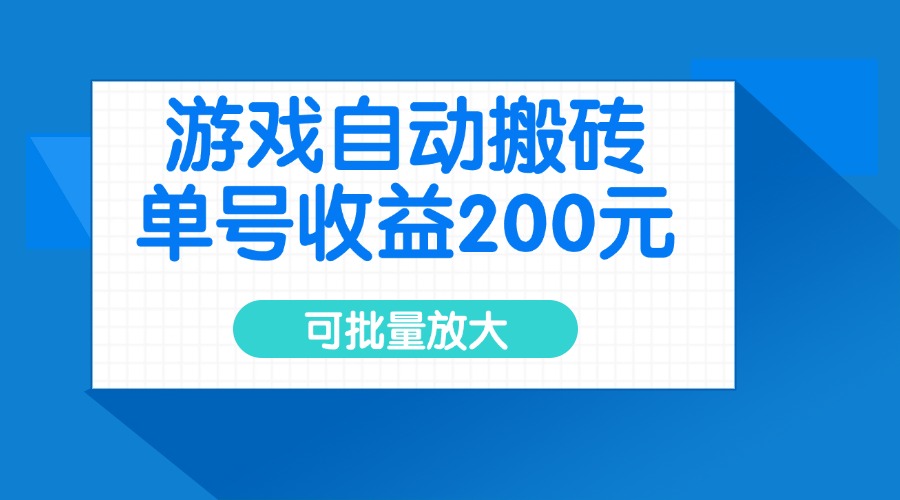 游戏自动搬砖，单号收益200元，可批量放大-KJ分享