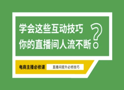 淘宝直播必备直播间互动技巧，掌握这些方法下一个头部主播就是你-KJ分享