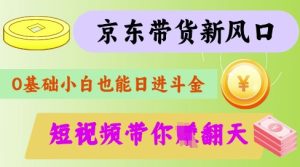 最新京东短视频带货代运营秘籍,轻松躺挣-KJ分享
