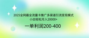2025全网最全流量卡推广多渠道引流变现模式，小白轻松月入20000+-KJ分享