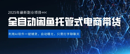 【闲鱼全自动电商带货】三年磨一剑，一朝露锋芒，长期稳定项目，单日稳定变现5张-KJ分享