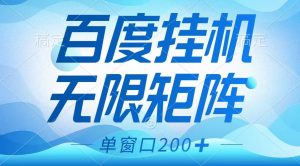百度挂机项目,可矩阵无限多开,羊毛无限薅,无脑操作长期稳定-KJ分享