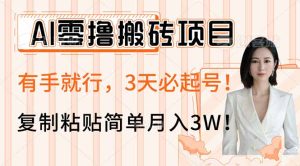 AI零撸搬砖项目玩法，有手就行，3天必起号，复制粘贴简单月入3W！-KJ分享