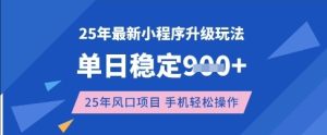 25年3月最新小程序升级玩法，单日稳定收益数张，风口项目，一个手机轻松操作-KJ分享