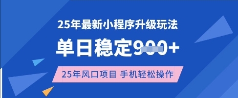 25年3月最新小程序升级玩法,单日稳定收益数张,风口项目,一个手机轻松操作-KJ分享