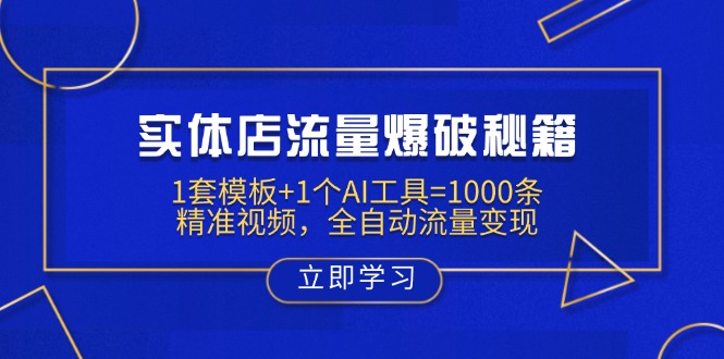 实体店流量爆破秘籍：1套模板+1个AI工具=1000条精准视频，全自动流量变现-KJ分享