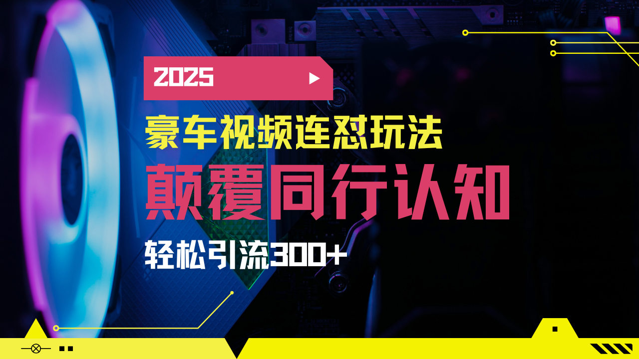 小红书靠豪车图文搬运日引200+创业粉，带项目日稳定变现5000+2025年最…-KJ分享