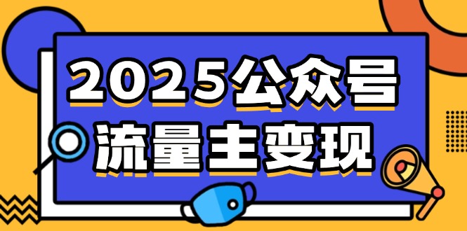 2025公众号流量主变现，0成本启动，AI产文，小绿书搬砖全攻略！-KJ分享