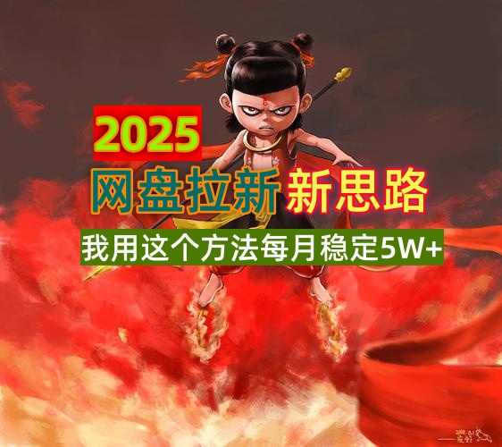2025网盘拉新新思路，我用这个方法每月稳定5W+适合碎片时间做-KJ分享