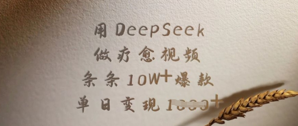 用DeepSeek做疗愈视频，条条10W+爆款，单日变现多张-KJ分享