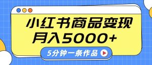 小红书字幕作品玩法，商单变现月入5000+，5分钟一条作品-KJ分享