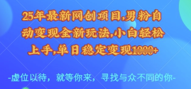 25年最新网创项目,男粉自动变现全新玩法,小白轻松上手,单日稳定变现多张-KJ分享