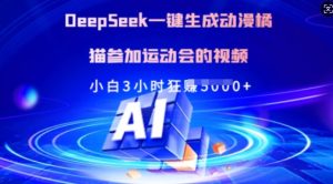 Deepseek一键生成动漫橘猫参加运动会的视频，小白3小时狂收多张-KJ分享