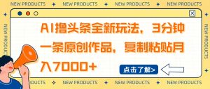 AI撸头条全新玩法，3分钟一条原创作品，复制粘贴月入7000+-KJ分享