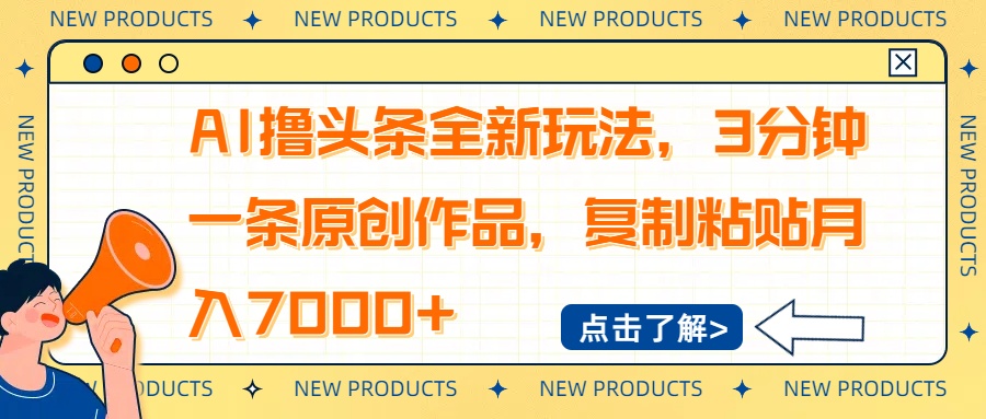 AI撸头条全新玩法，3分钟一条原创作品，复制粘贴月入7000+-KJ分享