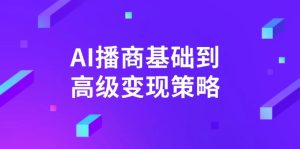 AI-播商基础到高级变现策略。通过详细拆解和讲解，实现商业变现。-KJ分享