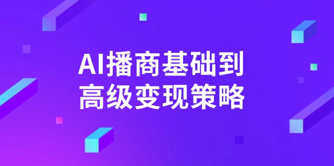 AI-播商基础到高级变现策略。通过详细拆解和讲解，实现商业变现。-KJ分享