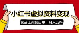 小红书虚拟店铺资料变现，复制粘贴搬运，选品上架到出单，月入2W+-KJ分享