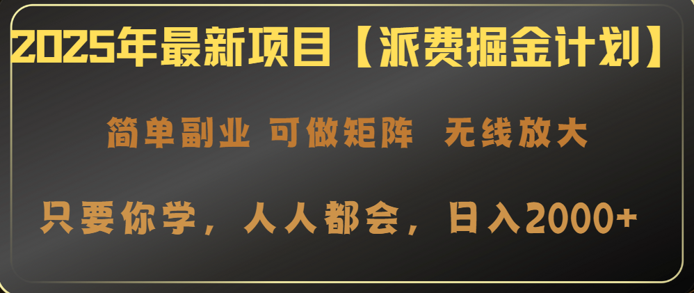 2025年最新项目【派费掘金计划】操作简单，日入2000+-KJ分享
