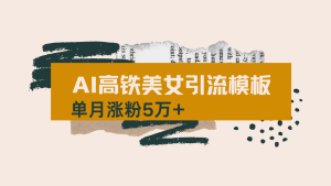 用AI制作短视频高铁美女热门玩法，单月涨粉5万+，拆解全套操作流程，新…-KJ分享