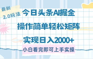 今日头条最新2.0玩法,思路简单,复制粘贴,轻松实现矩阵日入2000+-KJ分享
