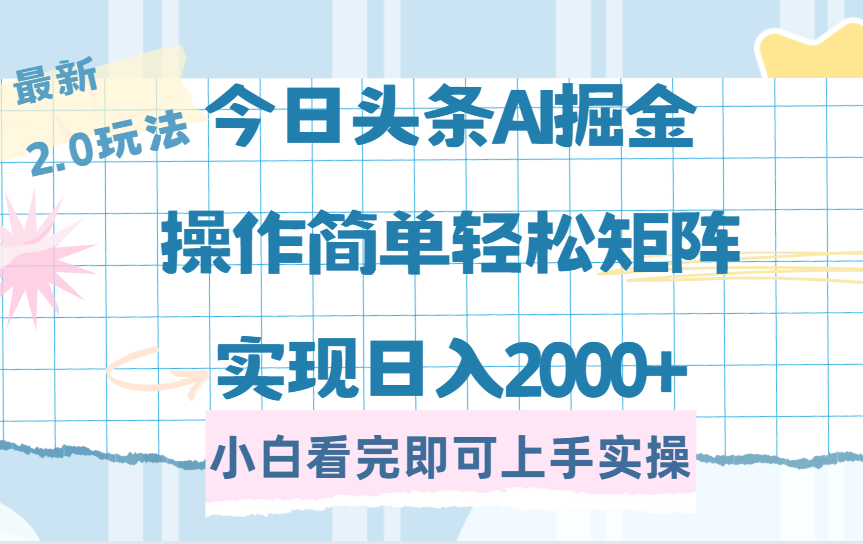 今日头条最新2.0玩法，思路简单，复制粘贴，轻松实现矩阵日入2000+-KJ分享