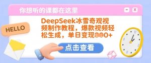 DeepSeek冰雪奇观视频制作教程，爆款视频轻松生成，单日变现多张-KJ分享