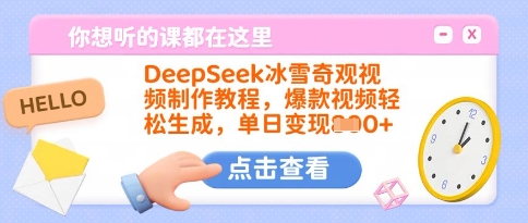 DeepSeek冰雪奇观视频制作教程，爆款视频轻松生成，单日变现多张-KJ分享