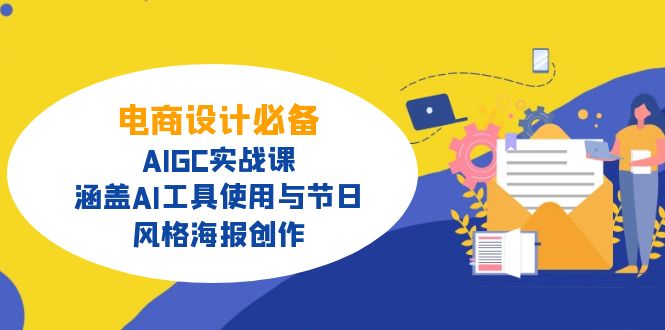 电商设计必备！AIGC实战课，涵盖AI工具使用与节日、风格海报创作-KJ分享