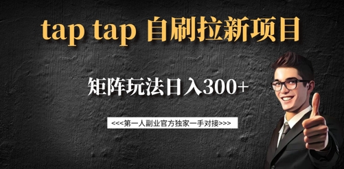 taptap拉新自刷项目，一个新用户14元，矩阵玩法日入300+-KJ分享