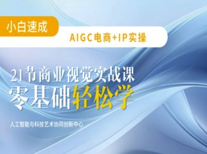 AIGC电商必备实操：21节平面设计实战课，教你玩转AI-KJ分享