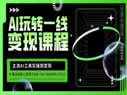AI玩转一线变现课程,主流AI工具实操到变现,玩转AI自媒体,打爆你的线上流量-KJ分享
