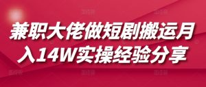 兼职大佬做短剧搬运月入14W实操经验分享-KJ分享
