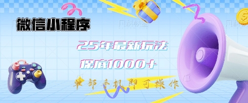 微信小程序25年最新教学保底日入1k+，最新玩法，单部手机即可操作，做就有收益-KJ分享